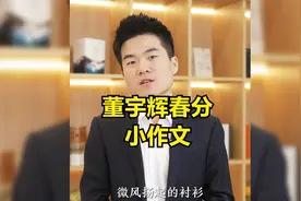 董宇辉春分小作文，今日春分，昼夜均分，燕子归来，春色满园！视频封面