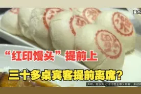 婚宴馒头提前上桌，30多桌宾客误会“散席”提前离场？