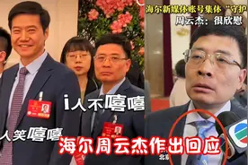 雷军和海尔老总，炸翻网络后，周云杰做出多个回应视频封面