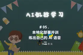 05 . 本地化部署并训 练出自己的 AI 语音