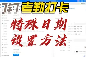 钉钉考勤打卡特殊日期的设置方法视频封面