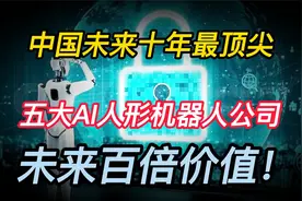 中国未来十年最顶尖五大AI人形机器人公司、未来百倍价值！视频封面