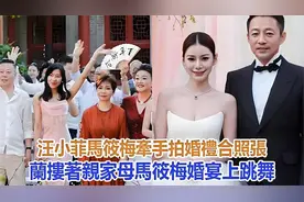 汪小菲马筱梅甜蜜拍婚礼合照，张兰搂亲家母场面温馨视频封面