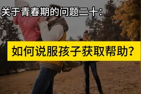 关于青春期的问题二十：是否需要获取咨询帮助？视频封面