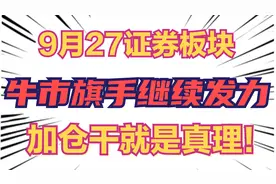 9月27证券板块：牛市旗手继续发力，加仓干就是真理！视频封面