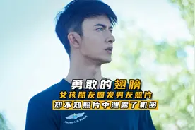 女子朋友圈发男友照片，险些闯大祸视频封面