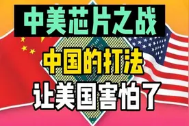 揭秘中美芯片大战：中国战术展现，美方被惊到？