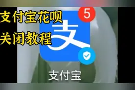 如何关闭花呗，支付宝中的花呗怎么关闭，教程来了视频封面
