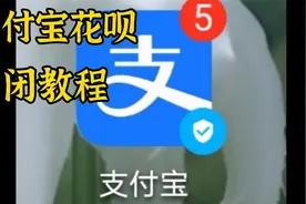 如何关闭花呗，支付宝中的花呗怎么关闭，教程来了