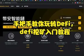 手把手教你玩转DeFi，defi挖矿入门教程