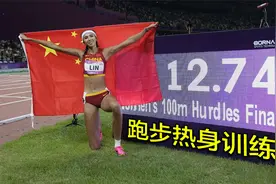 亚洲跨栏冠军林雨薇跑步前常用的4个热身动作，跑步爱好者可参考视频封面
