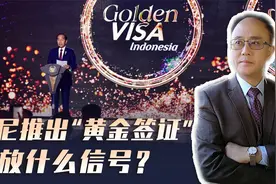 印尼总统卸任在即，推出一千张“黄金签证”，释放什么信号？视频封面