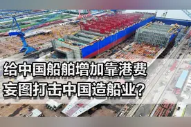 给中国船舶增加靠港费，这样就能打击中国造船业？特朗普太天真了视频封面