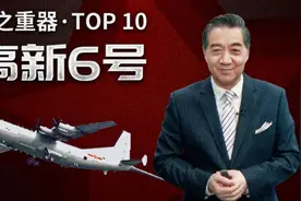 局座盘点国之重器：中国的潜艇猎手高新6号反潜巡逻机！视频封面