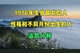 1976年生肖属龙的人性格和不同月份出生的人运势分析视频封面