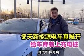 北京冬天新能源电车真难开，装上充电桩太香了，再也没有续航焦虑视频封面