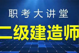 2024山西省二级建造师考试通过情况视频封面