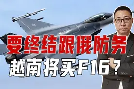 要终结跟俄防务，越南将买F16？若向特朗普妥协，只会花钱买罪受视频封面