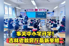 事关中小学开学！吉林省教育厅最新举措→视频封面