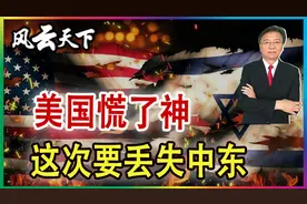 美国慌了神 这次要丢失中东 2023 1031视频封面