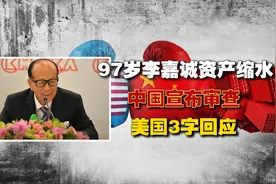 不签了！97岁李嘉诚资产缩水780亿！​中国宣布审查，美国3字回应视频封面