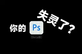 你的Ps beta版失灵了吗？没关系，看这里！视频封面