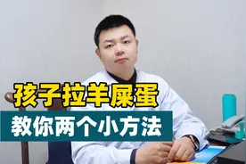 孩子大便困难，常拉羊屎蛋，两个简单易行的小方法，在家做视频封面