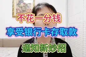 银行卡别在开通短信提醒了，教你一招，可以享受免费的存取款通知视频封面