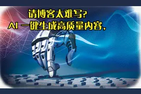 博客太难写？AI 一键生成高质量内容，流量暴涨