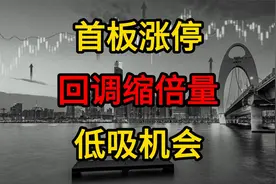 股票现首板涨停，后缩量回调，为低吸机会