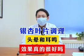 银杏叶片调理 头晕和耳鸣 效果真得很好吗