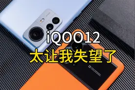 全网狂喷的iQOO 12 真有那么差?视频封面
