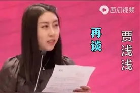 司马南评价贾浅浅，实在忍不住的笑了！到底是怎么回事，来看看吧视频封面