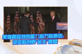 美媒揭露特朗普力挺万斯原因：深受科创界“金主”喜爱