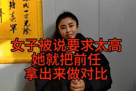 一女子被说要求太高，她就把前任拿出来做对比，这究竟是什么心理视频封面