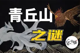 解谜远古青丘山，九尾狐诞生之地居然真实存在过！上古神话那些事