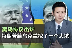 美乌协议出炉，特朗普假装让步，实则给乌克兰挖了一个大坑？视频封面