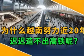 投资4900亿 日本出资中国建设？越南努力20年 为何迟迟造不出高铁视频封面