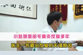 小姑娘患面部毛囊炎，反复困扰多年，医生一言道出反复的关键原因视频封面