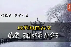 最美短篇古文：张岱《湖心亭看雪》