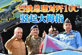 巴铁总理慰问参战官兵，对歼10C竖起大拇指，飞行员满脸自豪视频封面