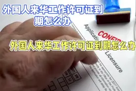 外国人来华工作许可证如何续期视频封面