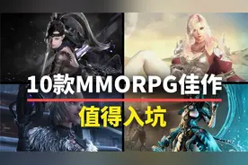 【游戏推荐】10款值得入坑的MMORPG！养眼养老，这不比魔兽香？