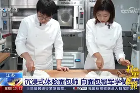 江苏：和冠军面包师学做面包是种什么体验？视频封面