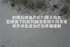射精后痛的前列腺炎病友，前列腺液不同寻常，治疗后疼痛缓解。视频封面