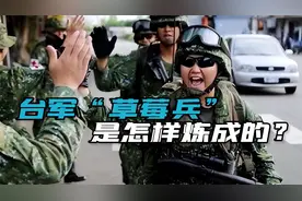 台湾当局延长兵役期，台青们却纷纷踊跃报名，彻底被洗脑了？视频封面