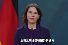 长谈3小时，贝尔伯克盛气凌人，王毅当面送上三句话视频封面