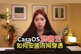 刷了CasaOS如何安装内网穿透实现公网远程访问本地玩客云主机？视频封面