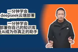 当DeepSeek遇上私人知识库：我的生产力直接突破天花板视频封面