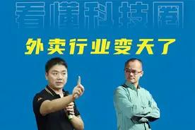 刘强东外卖“搅局”，行业与就业大地震？视频封面